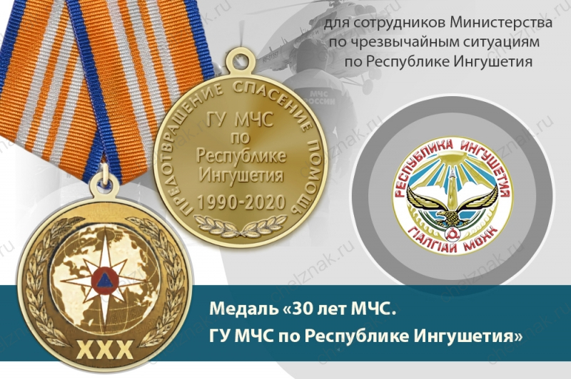 Медаль «30 лет ГУ МЧС России по Республике Ингушетия» с бланком удостоверения