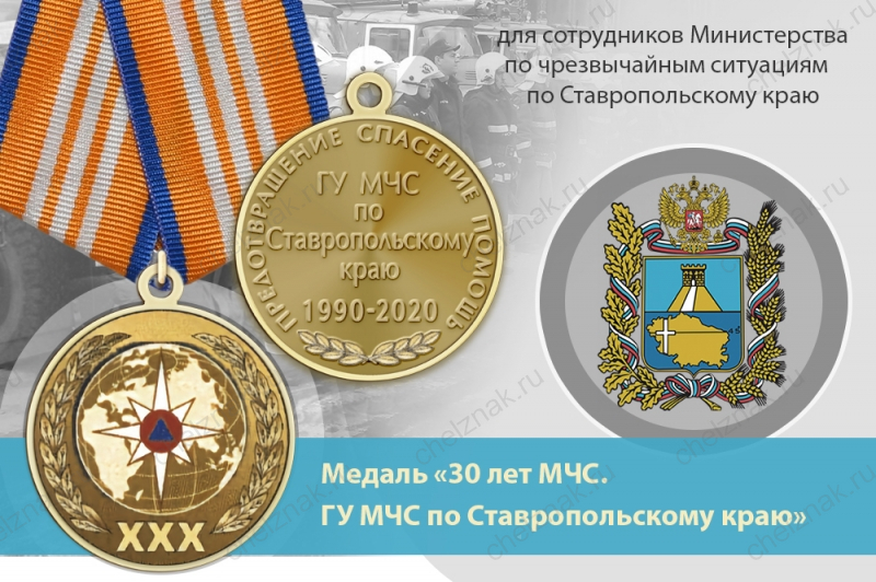Медаль «30 лет ГУ МЧС России по Ставропольскому краю» с бланком удостоверения