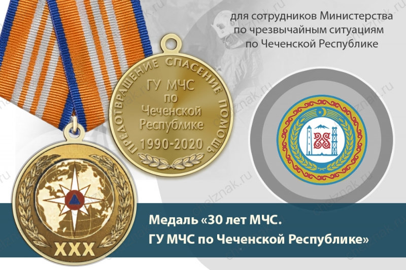 Медаль «30 лет ГУ МЧС России по Чеченской Республике» с бланком удостоверения