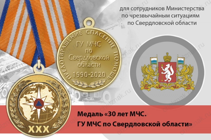 Медаль «30 лет ГУ МЧС России по Свердловской области» с бланком удостоверения