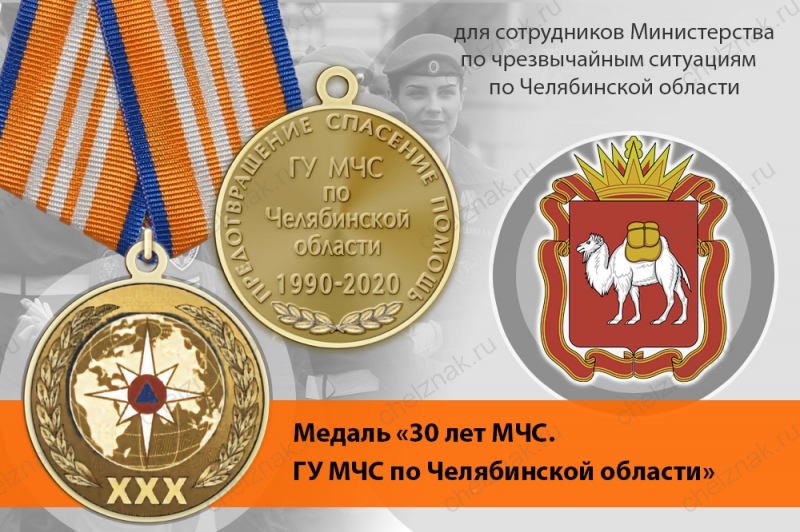Медаль «30 лет ГУ МЧС России по Челябинской области» с бланком удостоверения