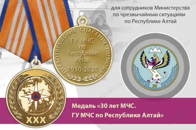 Медаль «30 лет ГУ МЧС России по Республике Алтай» с бланком удостоверения