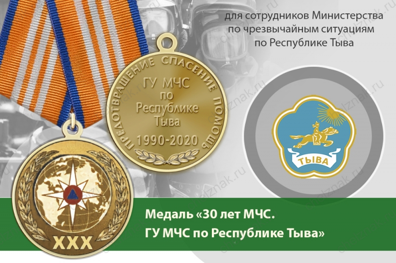Медаль «30 лет ГУ МЧС России по Республике Тыва» с бланком удостоверения