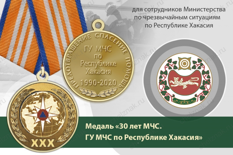 Медаль «30 лет ГУ МЧС России по Республике Хакасия» с бланком удостоверения