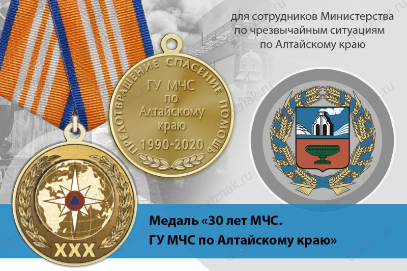 Медаль «30 лет ГУ МЧС России по Алтайскому краю» с бланком удостоверения