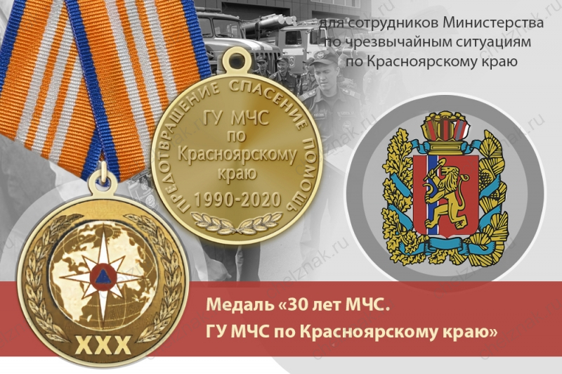 Медаль «30 лет ГУ МЧС России по Красноярскому краю» с бланком удостоверения