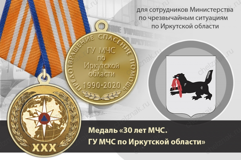 Медаль «30 лет ГУ МЧС России по Иркутской области» с бланком удостоверения