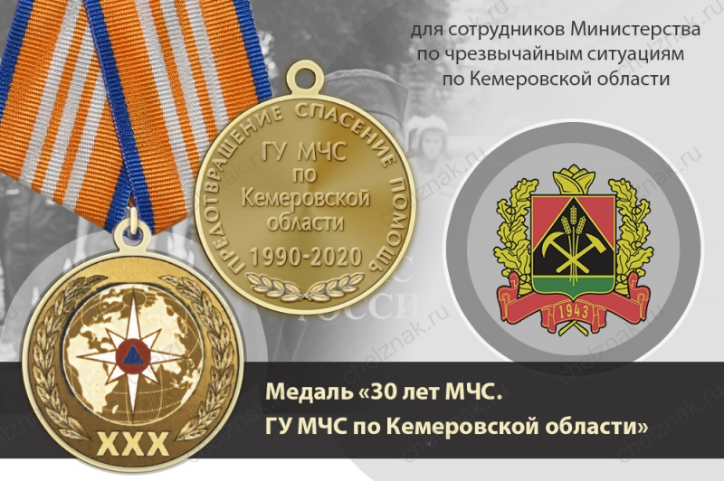 Медаль «30 лет ГУ МЧС России по Кемеровской области» с бланком удостоверения