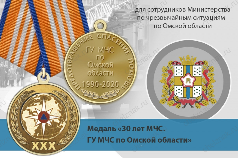 Медаль «30 лет ГУ МЧС России по Омской области» с бланком удостоверения