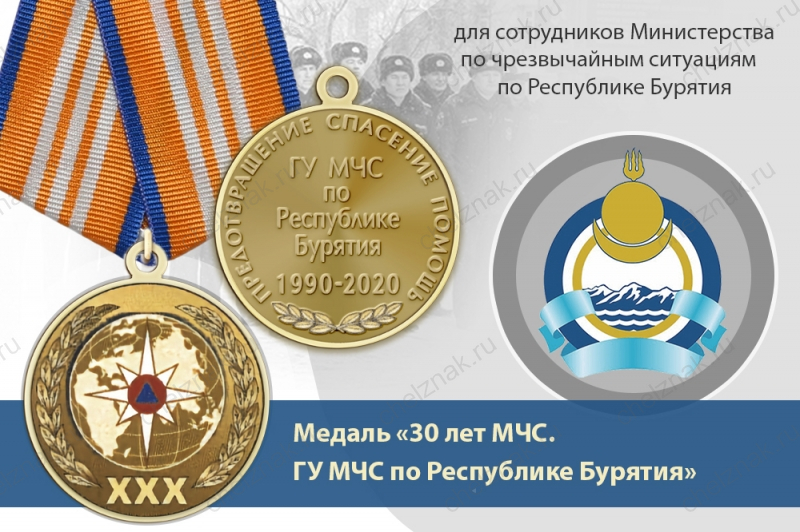 Медаль «30 лет ГУ МЧС России по Республике Бурятия» с бланком удостоверения