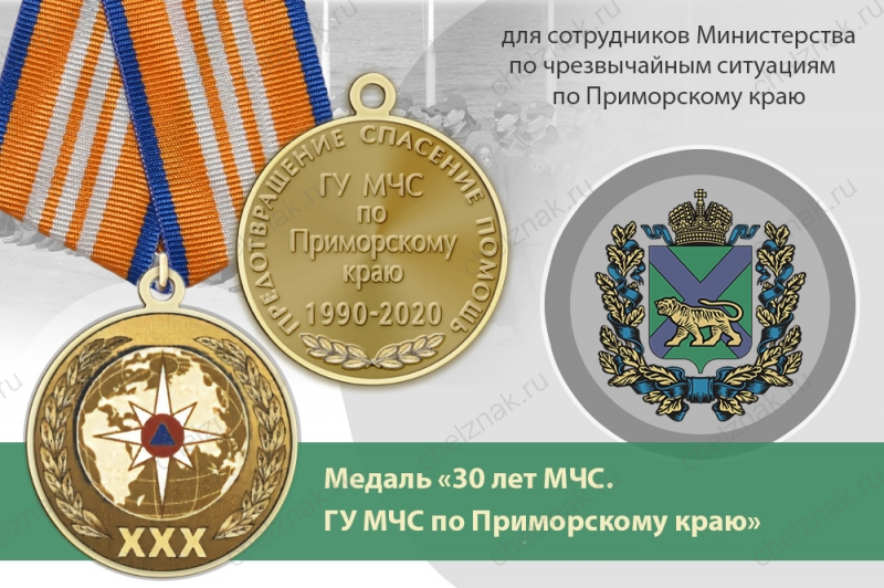 Медаль «30 лет ГУ МЧС России по Приморскому краю» с бланком удостоверения