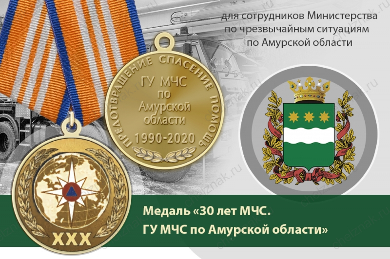 Медаль «30 лет ГУ МЧС России по Амурской области» с бланком удостоверения