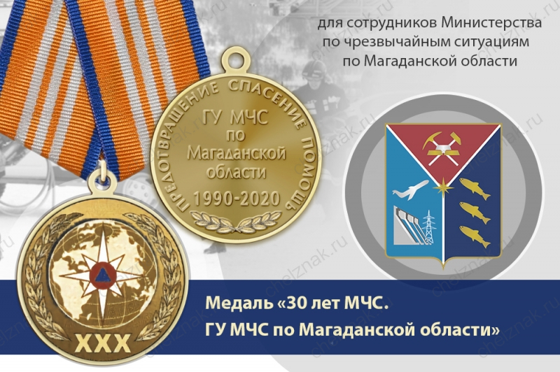Медаль «30 лет ГУ МЧС России по Магаданской области» с бланком удостоверения