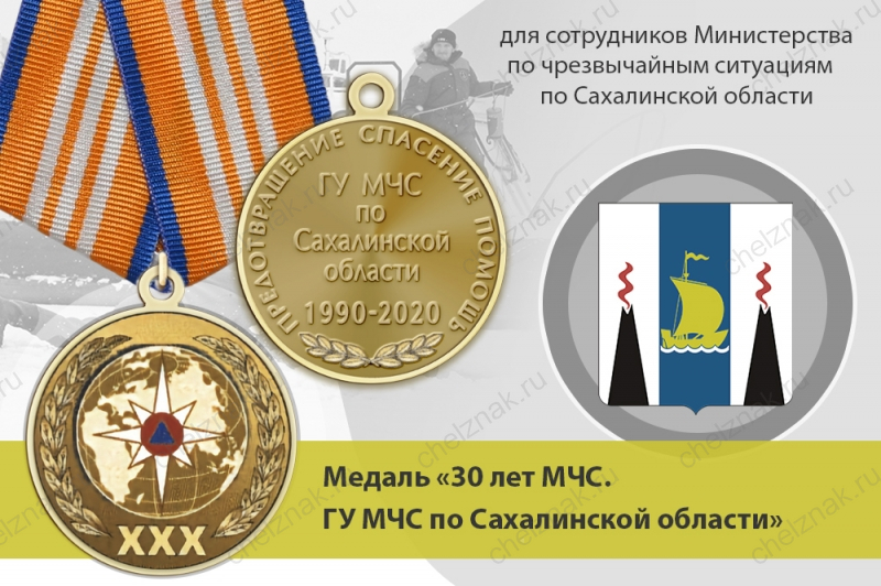 Медаль «30 лет ГУ МЧС России по Сахалинской области» с бланком удостоверения