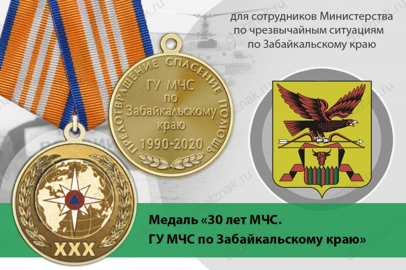 Медаль «30 лет ГУ МЧС России по Забайкальскому краю» с бланком удостоверения