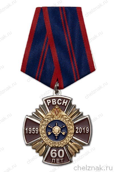 Памятная медаль «60 лет РВСН» (со стрелами)
