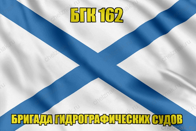 Андреевский флаг БГК 162