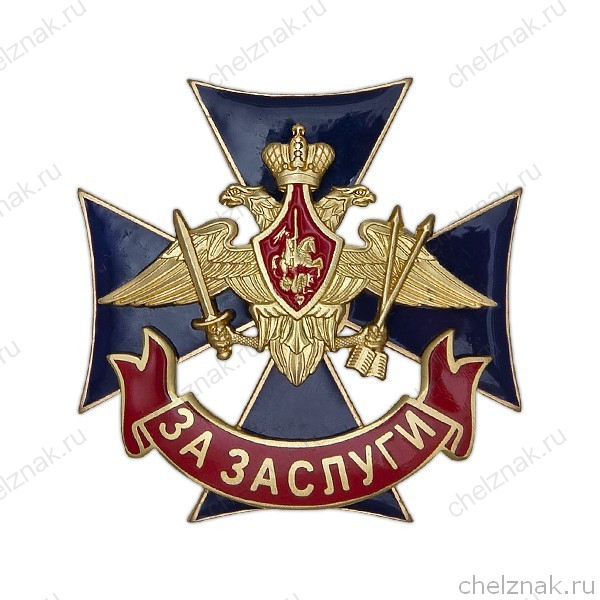 Знак «За заслуги» РВСН с бланком удостоверения