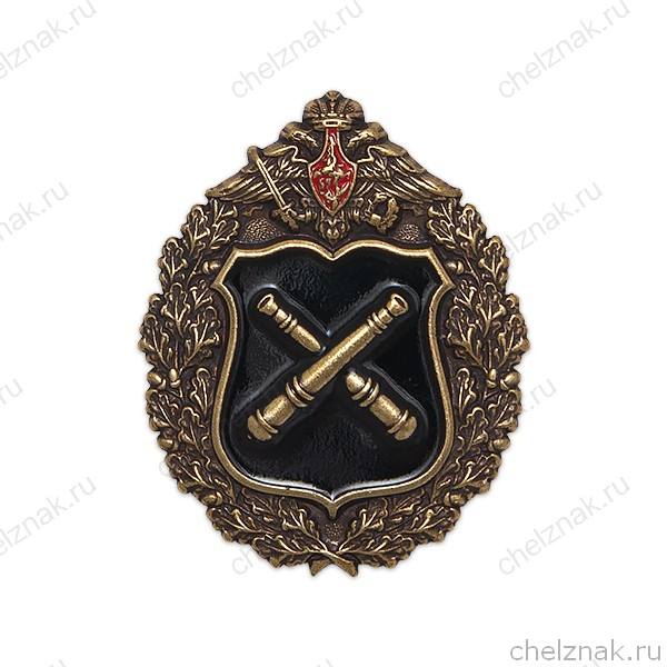Знак «Ракетно-артиллерийские войска»