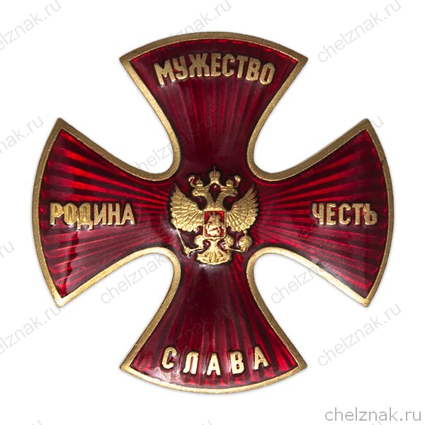 Знак «Родина Мужество Честь Слава (красный, винт)» с бланком удостоверения