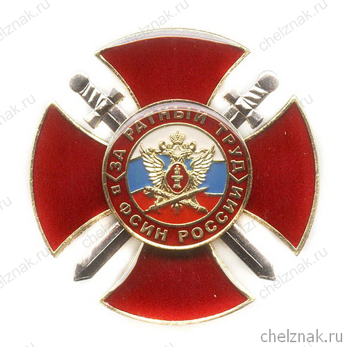 Знак «За ратный труд в ФСИН России»
