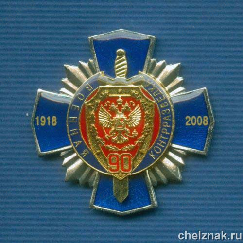 Знак «90 лет военной контрразведке ФСБ»
