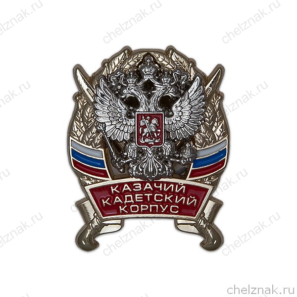 Знак «Казачий кадетский корпус» с бланком удостоверения