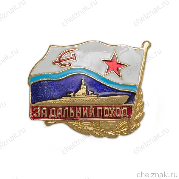 Знак «За дальний поход», СССР, подводный флот