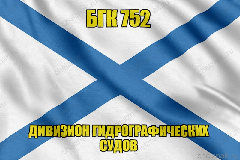 Андреевский флаг БГК 752