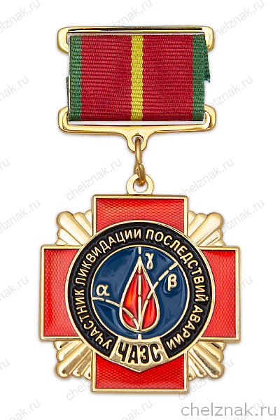 Знак «Участник ликвидации последствий аварии на ЧАЭС», современный муляж