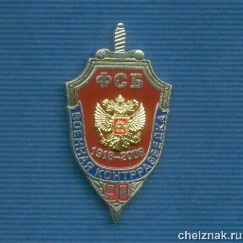 Знак ФСБ РФ «90 лет военной контрразведке ФСБ»