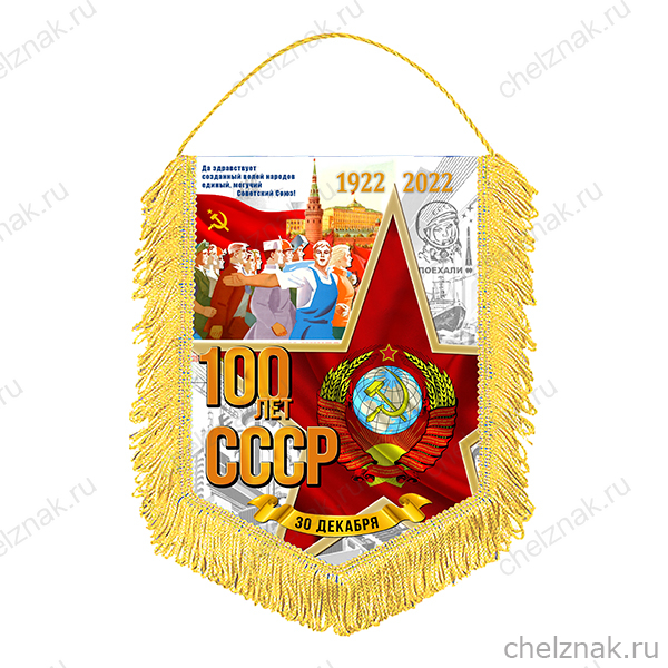 Вымпел «100 лет СССР»