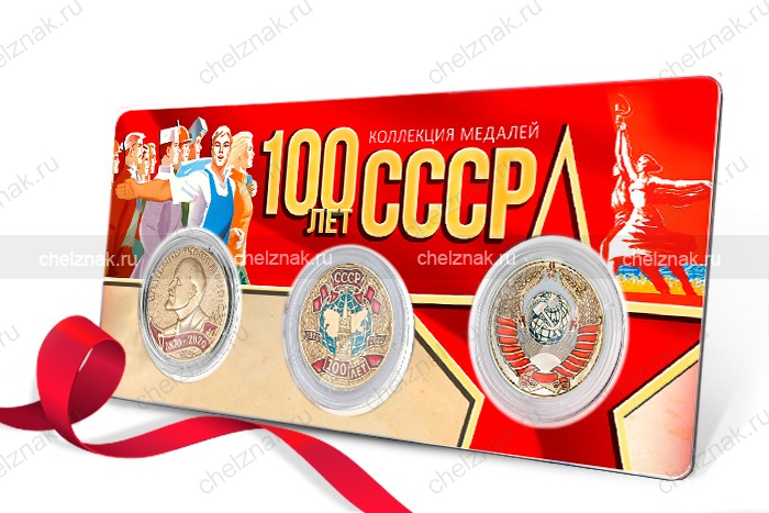 Коллекция из 3-х медалей «100 лет СССР»