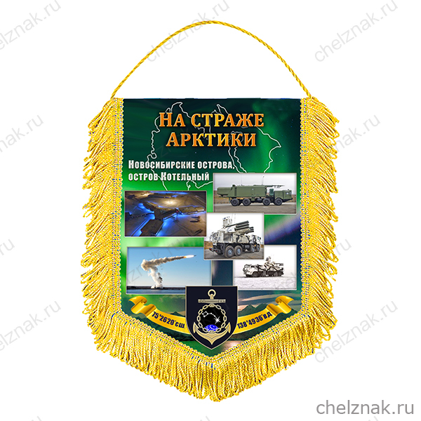 Вымпел «На страже Арктики»