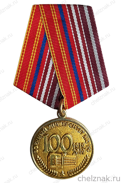 Медаль «100 лет Военному университету МО РФ» с бланком удостоверения