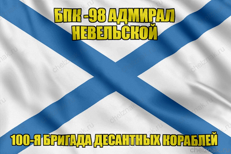 Андреевский флаг БПК -98 Адмирал Невельской