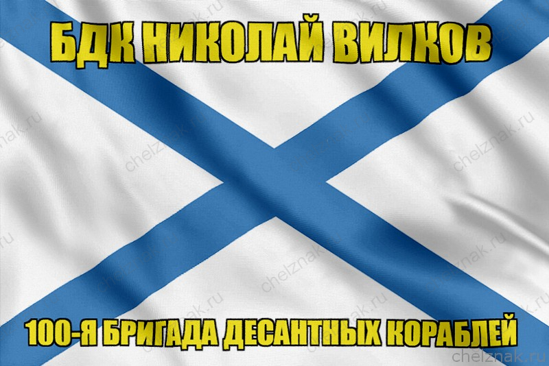 Андреевский флаг БПК Николай Вилков