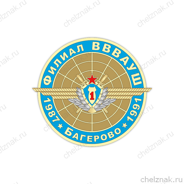 Знак «Филиал ВВВАУШ. Багерово»