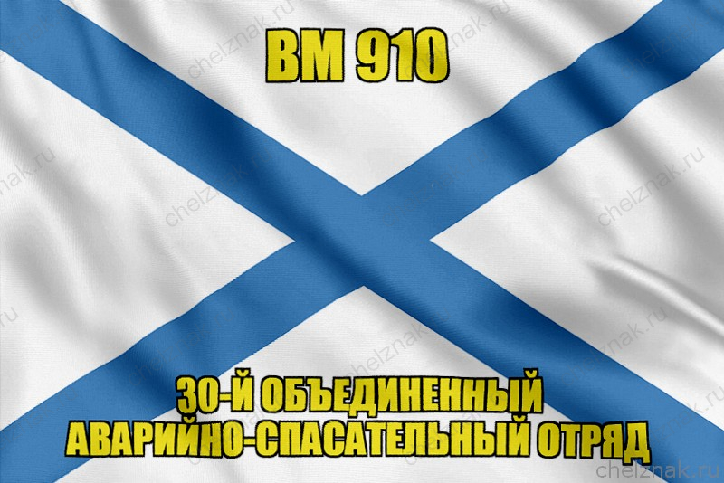 Андреевский флаг ВМ 910