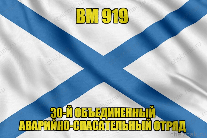 Андреевский флаг ВМ 919