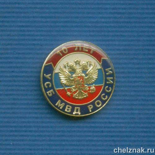 Знак МВД РФ «10 лет УСБ МВД»