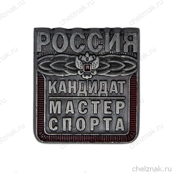 Знак «Кандидат в мастера спорта КМС РФ»