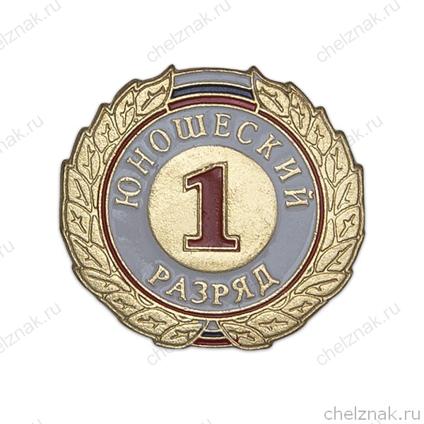 Знак «1-й юношеский разряд»