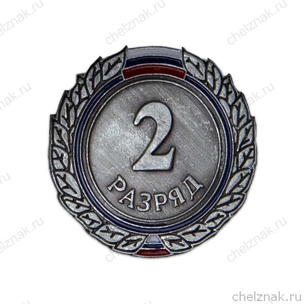 Знак «2 разряд»