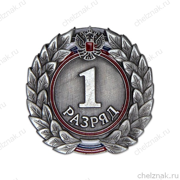 Знак «1 разряд»