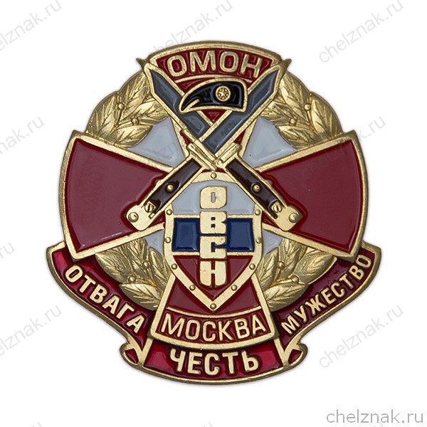 Знак «ОВСН ОМОН Москва»