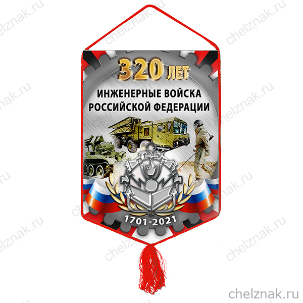 Вымпел «320 лет инженерным войскам»