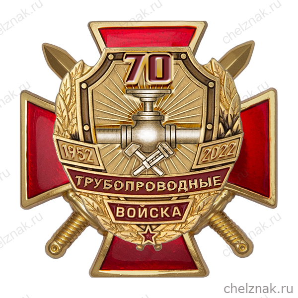 Знак двухуровневый «70 лет трубопроводным войскам России» с бланком удостоверения