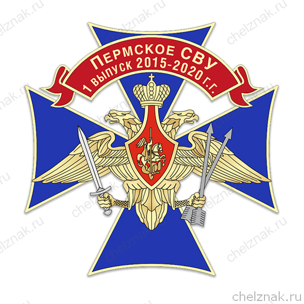 Знак «Пермское СВУ. 1 выпуск 2015-2020 г.г.»