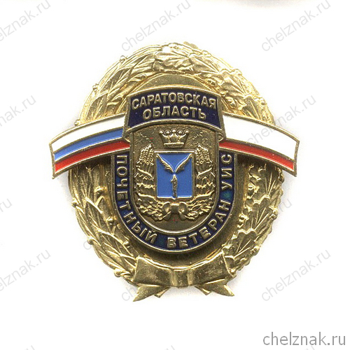 Знак «Почетный ветеран УИС. Саратовская область»
